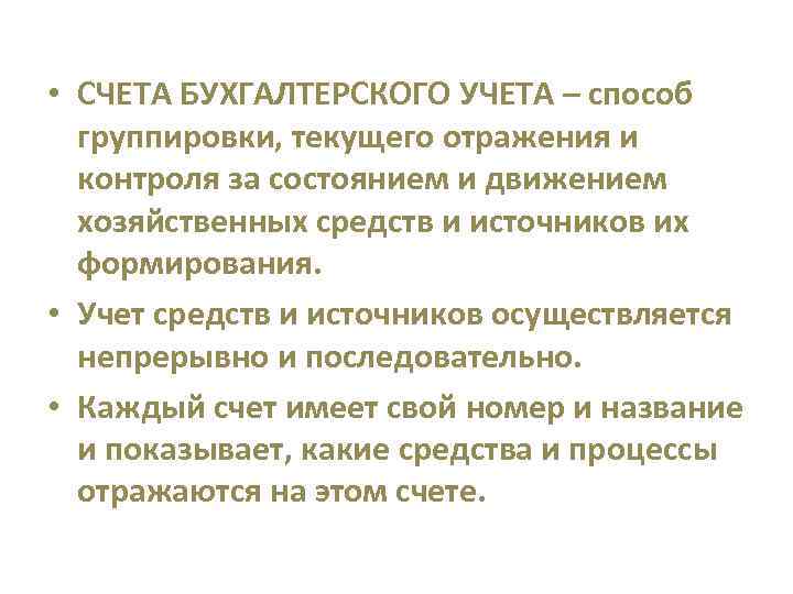  • СЧЕТА БУХГАЛТЕРСКОГО УЧЕТА – способ группировки, текущего отражения и контроля за состоянием
