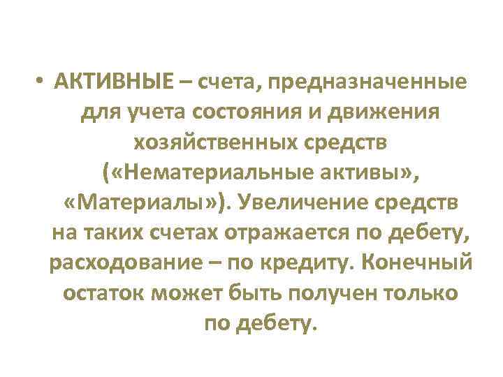  • АКТИВНЫЕ – счета, предназначенные для учета состояния и движения хозяйственных средств (