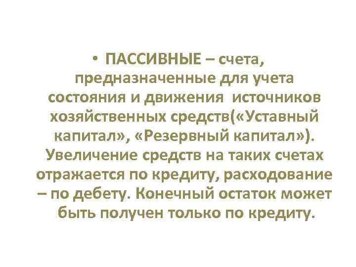  • ПАССИВНЫЕ – счета, предназначенные для учета состояния и движения источников хозяйственных средств(