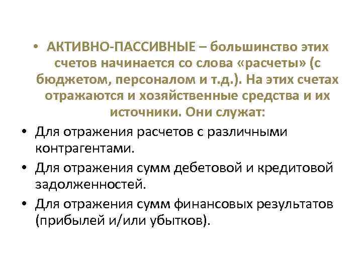  • АКТИВНО-ПАССИВНЫЕ – большинство этих счетов начинается со слова «расчеты» (с бюджетом, персоналом