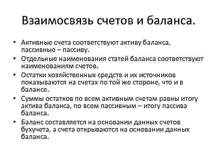 Баланс связь. Взаимосвязь между счетами и балансом. Взаимосвязь между счетами и балансом бухгалтерского учета. Взаимосвязь бухгалтерского баланса и бухгалтерских счетов. Взаимосвязь системы счетов с бухгалтерским балансом.