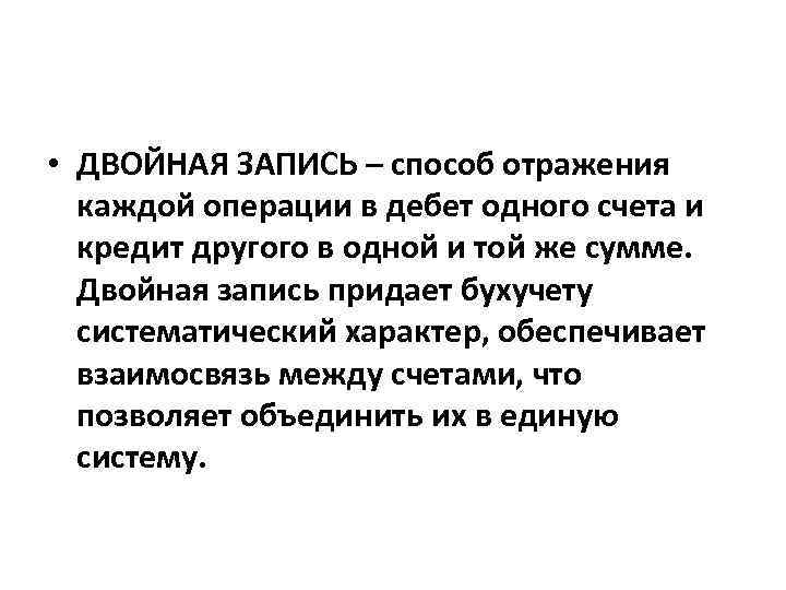 Двойная запись это способ. Двойная запись обеспечивает взаимосвязь между. Двойная запись обеспечивает взаимосвязь между счетами. Двойная запись в бухгалтерском учете обеспечивает взаимосвязь между.