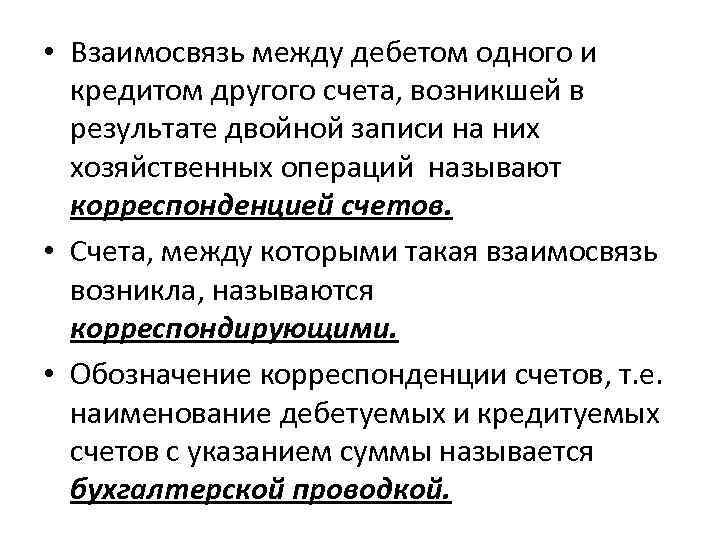  • Взаимосвязь между дебетом одного и кредитом другого счета, возникшей в результате двойной