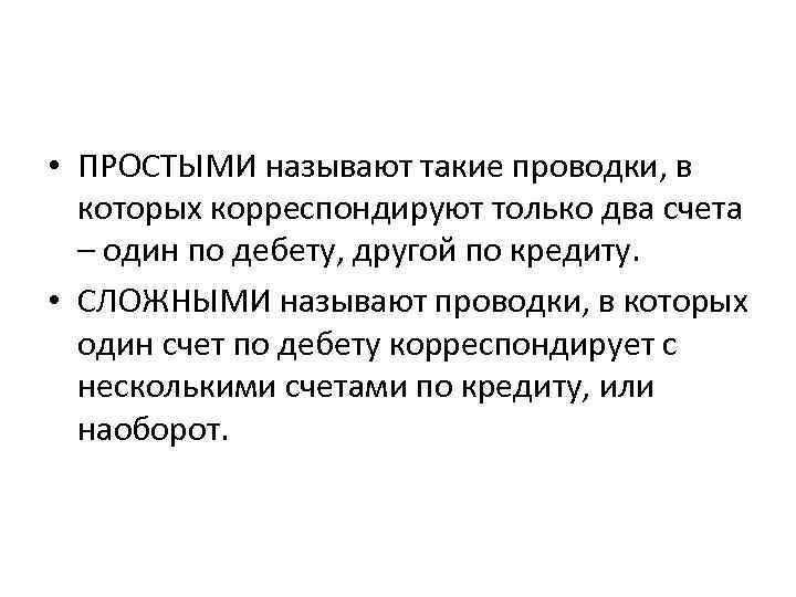 Записями называют. Простой проводкой называется. Сложной называется бух проводка, в которой корреспондируют. Сложной называют бухгалтерская проводка которая корреспондирует. Простой называется проводка в которой одновременно корреспондируют.