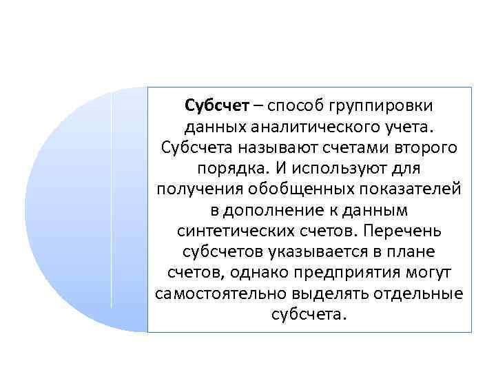 Субсчет – способ группировки данных аналитического учета. Субсчета называют счетами второго порядка. И используют