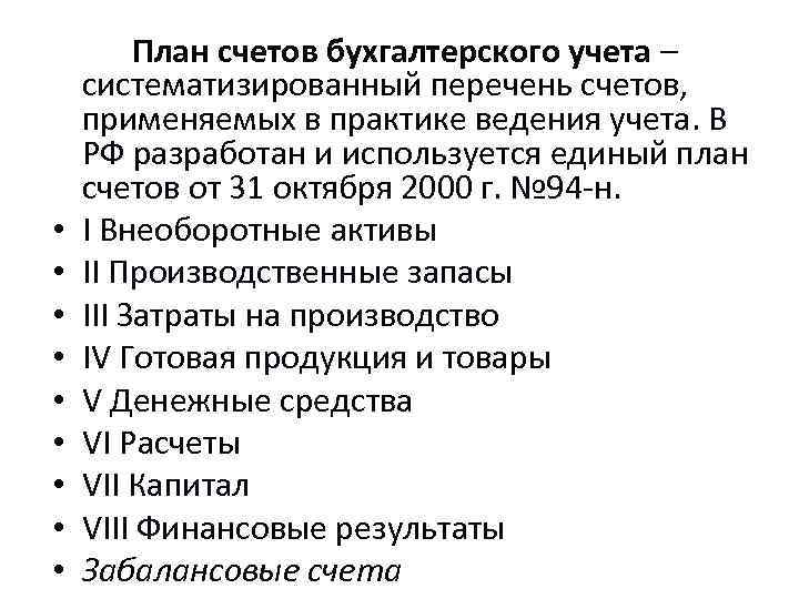 • • • План счетов бухгалтерского учета – систематизированный перечень счетов, применяемых в
