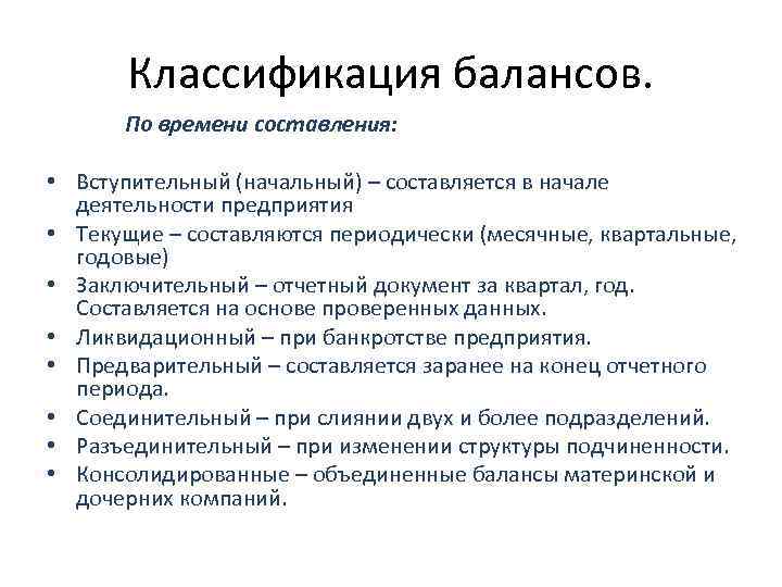 Время составления. Классификация балансов по времени составления. Как подразделяются балансы по времени составления. Балансы по времени составления. Классификация бухгалтерских балансов по срокам составления.