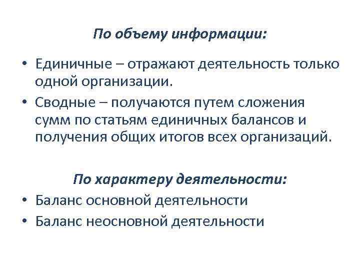 По объему информации: • Единичные – отражают деятельность только одной организации. • Сводные –