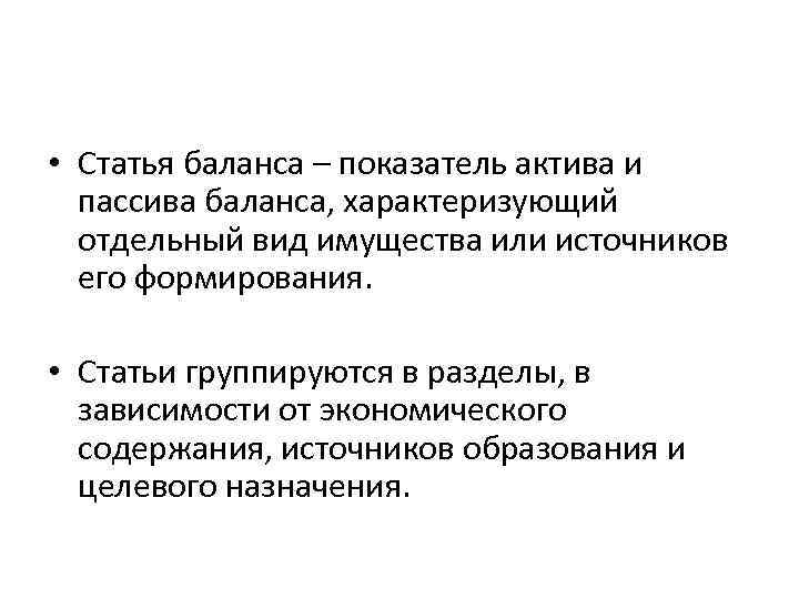 • Статья баланса – показатель актива и пассива баланса, характеризующий отдельный вид имущества