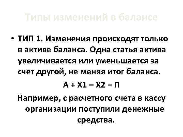 Типы изменений в балансе • ТИП 1. Изменения происходят только в активе баланса. Одна