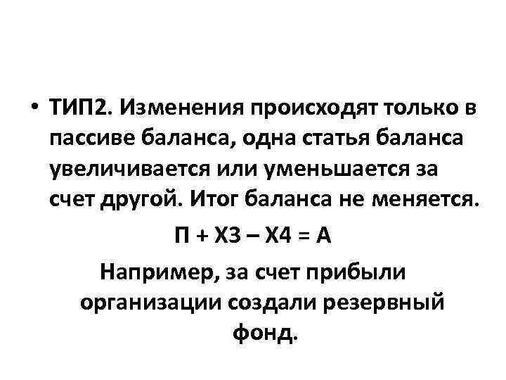 • ТИП 2. Изменения происходят только в пассиве баланса, одна статья баланса увеличивается