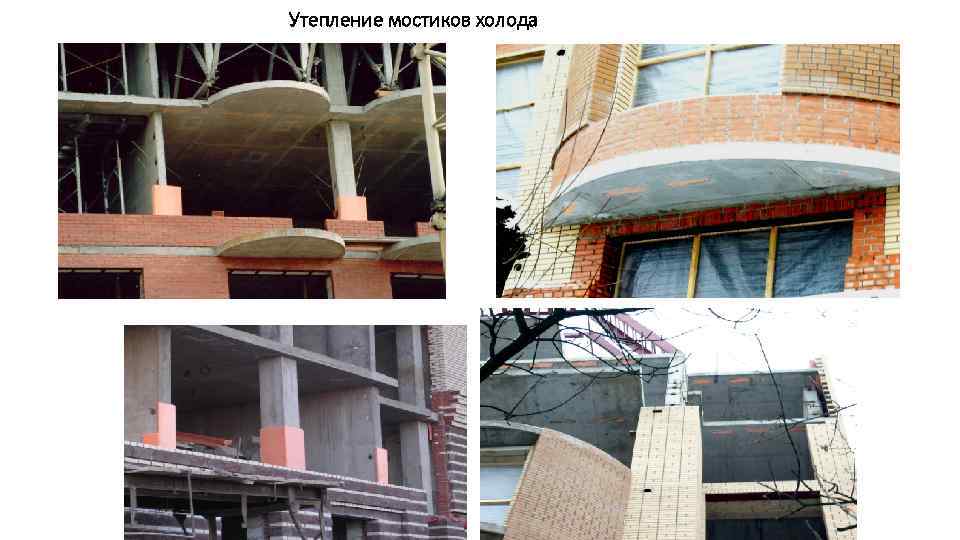 Утепление мостиков холода 