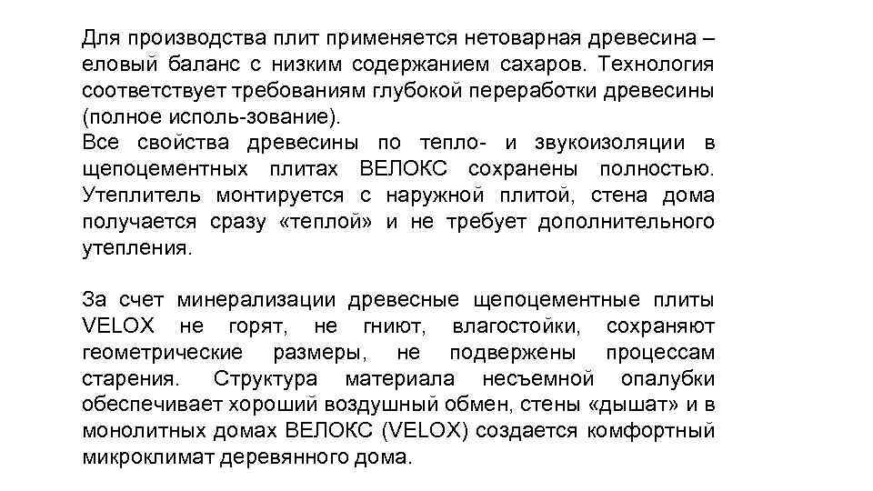 Для производства плит применяется нетоварная древесина – еловый баланс с низким содержанием сахаров. Технология