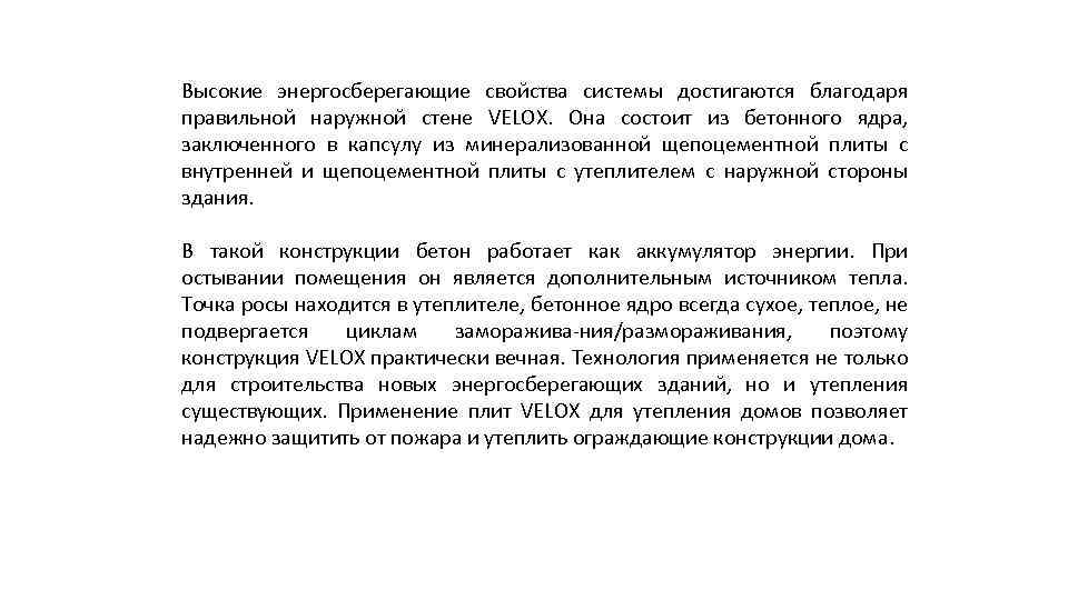 Высокие энергосберегающие свойства системы достигаются благодаря правильной наружной стене VELOX. Она состоит из бетонного