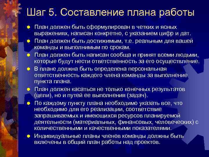 Шаг 5. Составление плана работы ® ® ® ® План должен быть сформулирован в