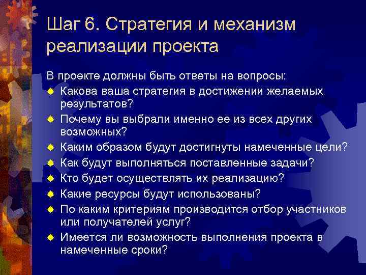 Шаг 6. Стратегия и механизм реализации проекта В проекте должны быть ответы на вопросы: