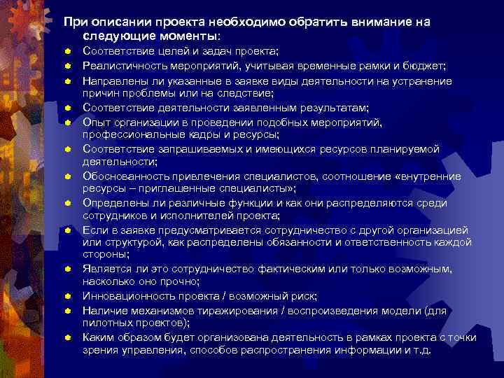 При описании проекта необходимо обратить внимание на следующие моменты: ® ® ® ® Соответствие