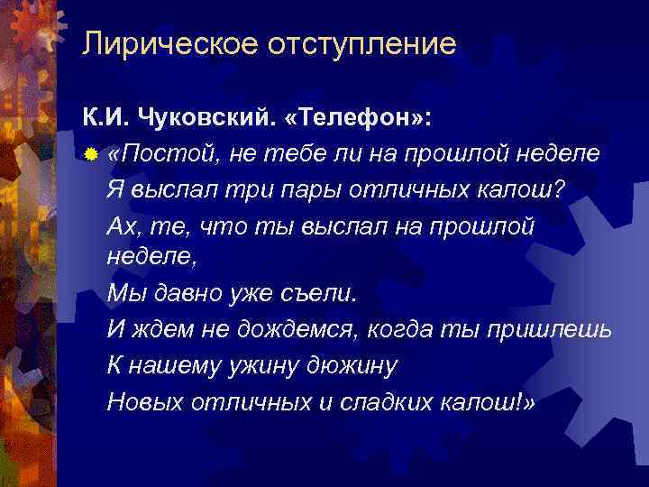 Лирическое отступление К. И. Чуковский. «Телефон» : ® «Постой, не тебе ли на прошлой