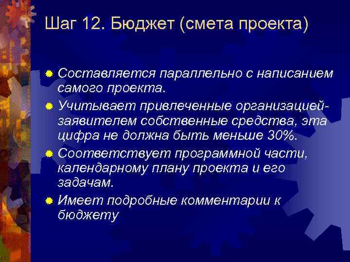 Шаг 12. Бюджет (смета проекта) ® Составляется параллельно с написанием самого проекта. ® Учитывает