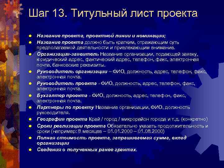 Шаг 13. Титульный лист проекта ® ® ® Название проекта, проектной линии и номинации;