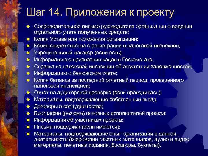 Шаг 14. Приложения к проекту ® ® ® ® Сопроводительное письмо руководителя организации о