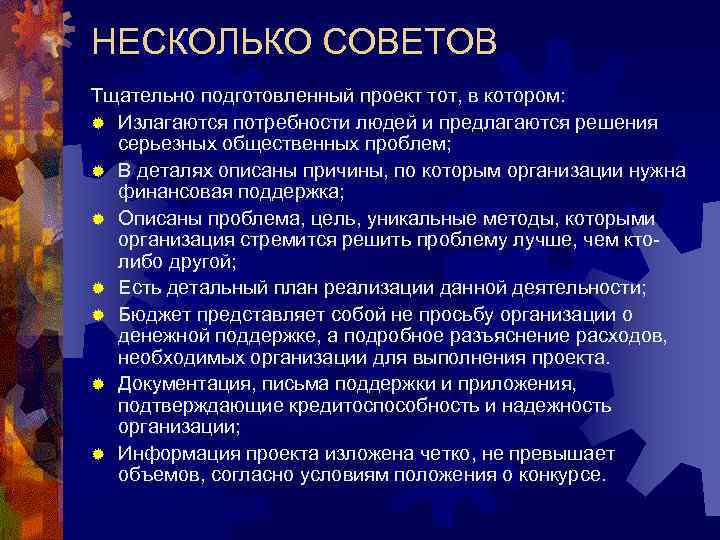 НЕСКОЛЬКО СОВЕТОВ Тщательно подготовленный проект тот, в котором: ® Излагаются потребности людей и предлагаются