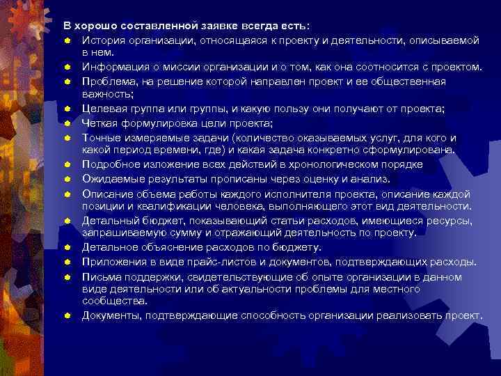 В хорошо составленной заявке всегда есть: ® История организации, относящаяся к проекту и деятельности,