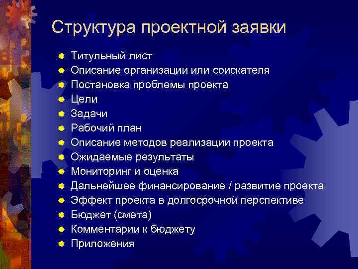 Структура проектной заявки ® ® ® ® Титульный лист Описание организации или соискателя Постановка