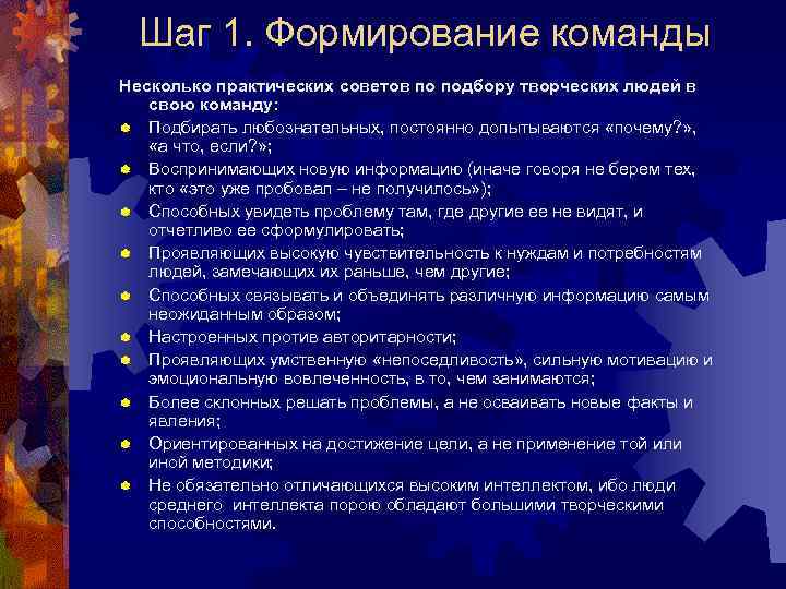 Шаг 1. Формирование команды Несколько практических советов по подбору творческих людей в свою команду: