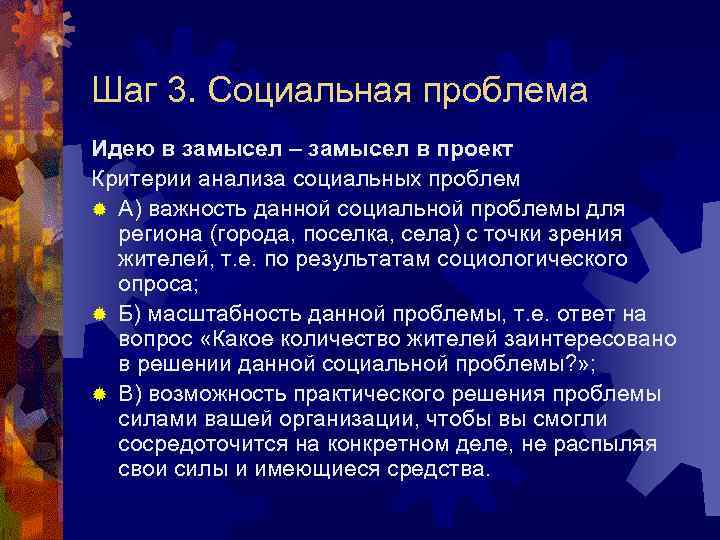 Шаг 3. Социальная проблема Идею в замысел – замысел в проект Критерии анализа социальных