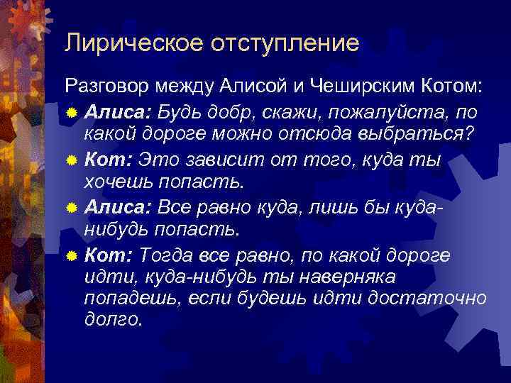 Лирическое отступление Разговор между Алисой и Чеширским Котом: ® Алиса: Будь добр, скажи, пожалуйста,