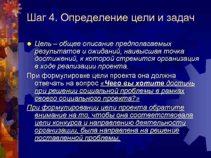 Шаг 4. Определение цели и задач Цель – общее описание предполагаемых результатов и ожиданий,