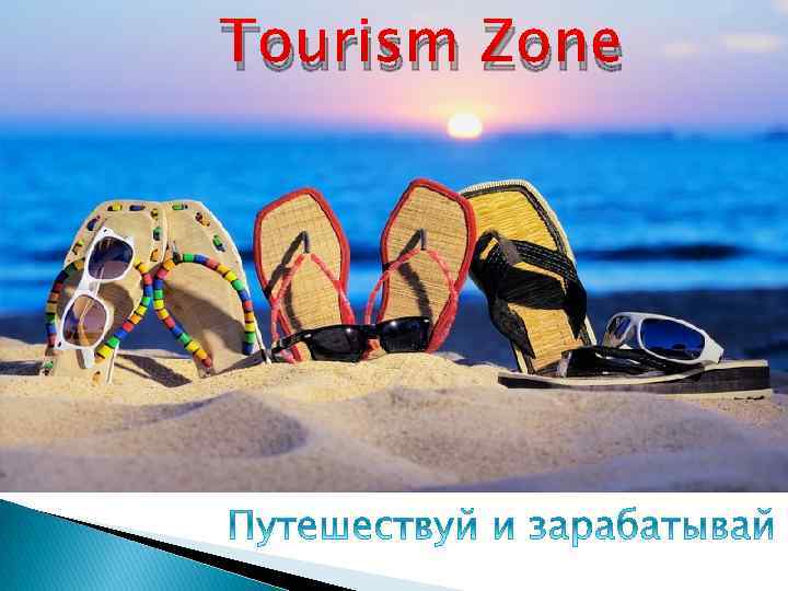 Tourism Zone 