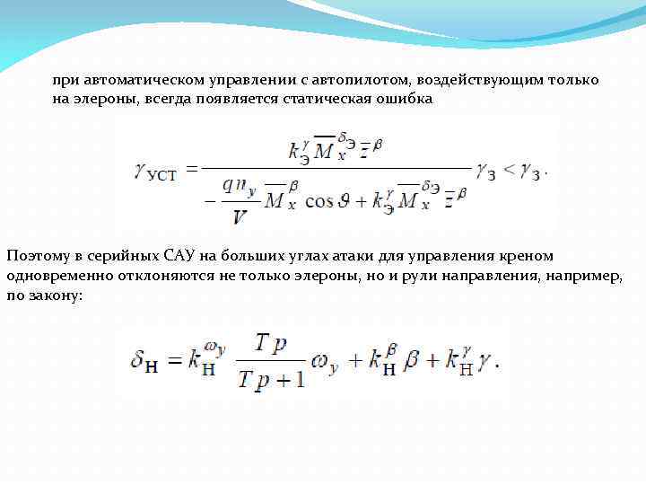 при автоматическом управлении с автопилотом, воздействующим только на элероны, всегда появляется статическая ошибка Поэтому