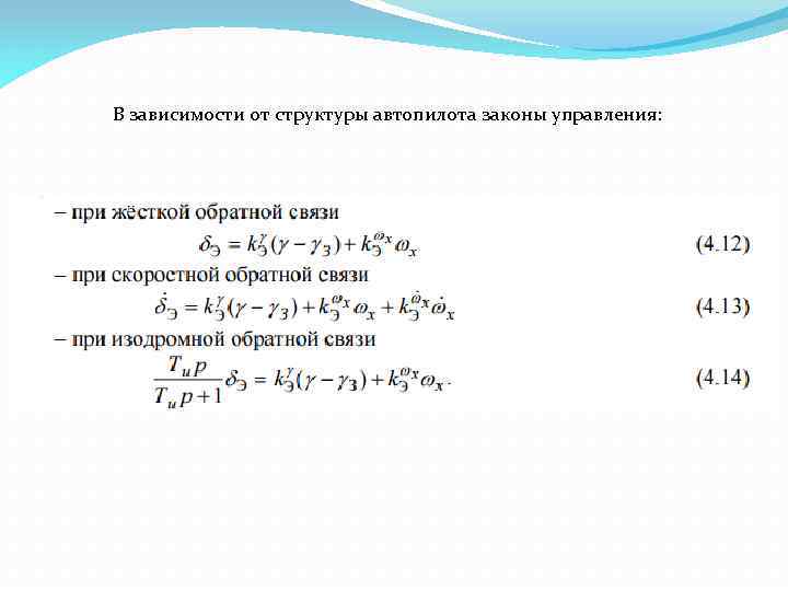 В зависимости от структуры автопилота законы управления: 