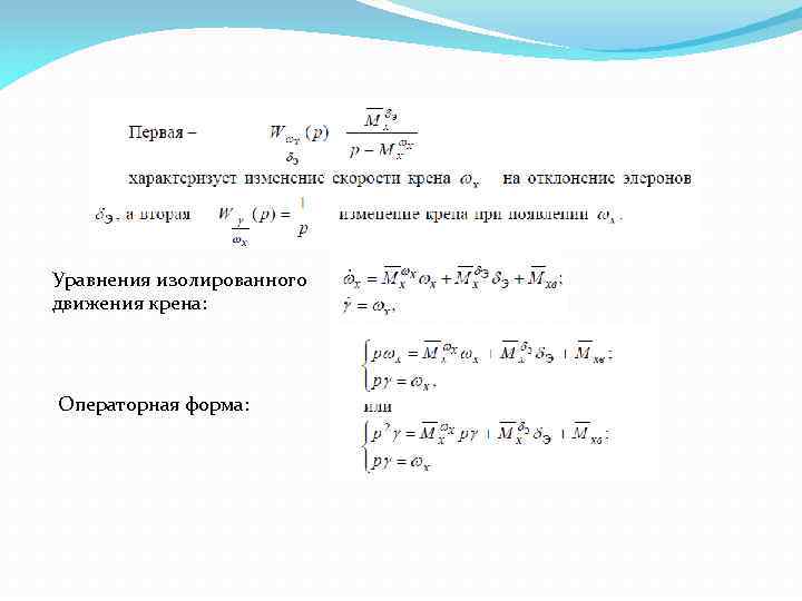Уравнения изолированного движения крена: Операторная форма: 