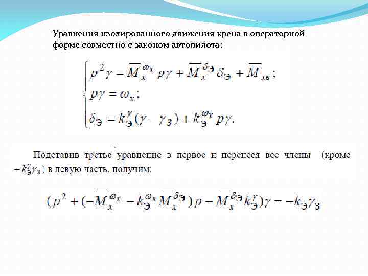 Уравнения изолированного движения крена в операторной форме совместно с законом автопилота: 