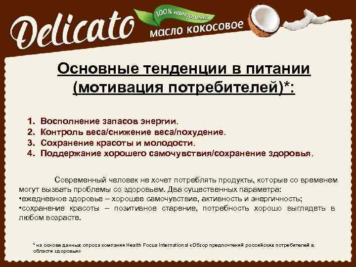 Основные тенденции в питании (мотивация потребителей)*: 1. 2. 3. 4. Восполнение запасов энергии. Контроль