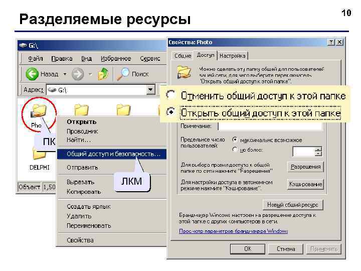 Разделяемые ресурсы ПКМ ЛКМ 10 