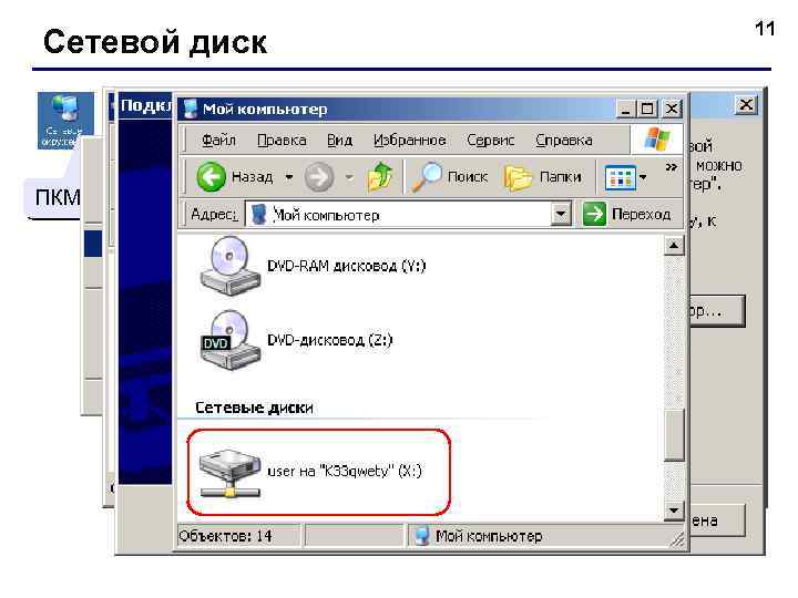 11 Сетевой диск ПКМ ЛКМ 