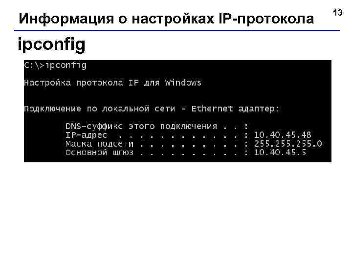 Информация о настройках IP-протокола ipconfig 13 