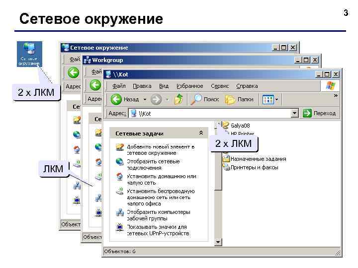 3 Сетевое окружение 2 x ЛКМ ЛКМ имя ресурса имя компьютера 