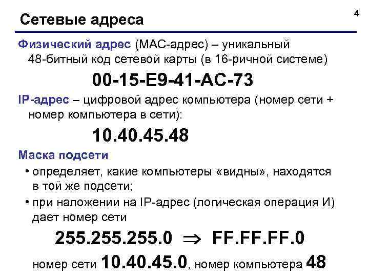 Сетевые адреса Физический адрес (MAC-адрес) – уникальный 48 -битный код сетевой карты (в 16