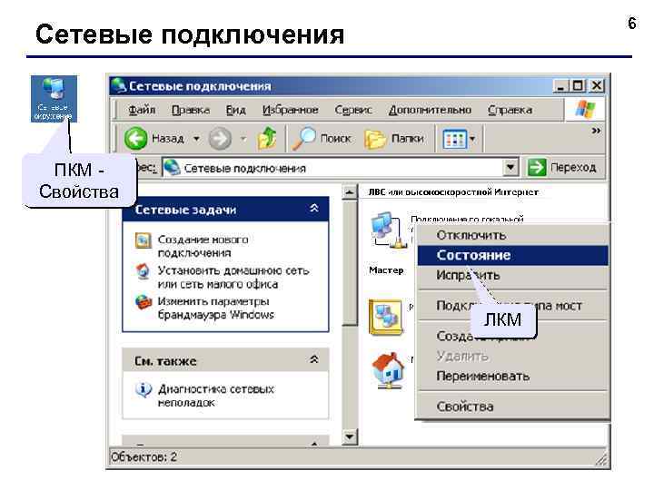 6 Сетевые подключения ПКМ Свойства ПКМ ЛКМ 