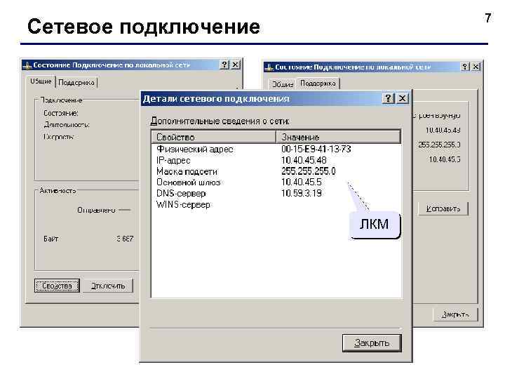 7 Сетевое подключение ЛКМ 