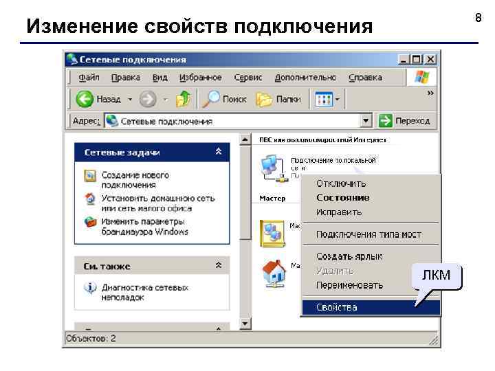 8 Изменение свойств подключения ПКМ ЛКМ 