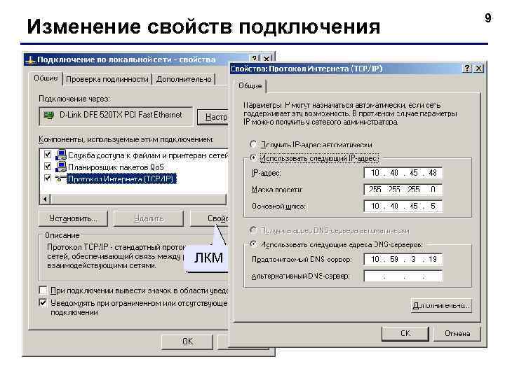 Изменение свойств подключения ЛКМ 9 