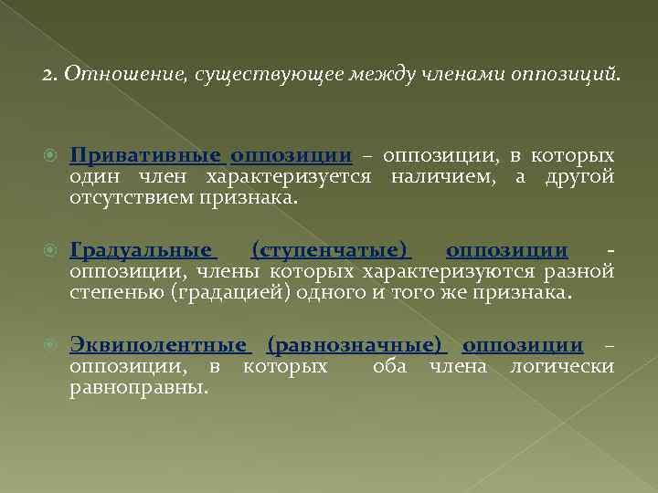 2. Отношение, существующее между членами оппозиций. Привативные оппозиции – оппозиции, в которых один член