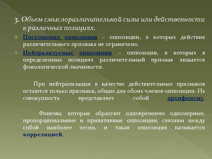 3. Объем смыслоразличительной силы или действенности в различных позициях. Постоянные оппозиции – оппозиции, в