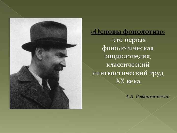  «Основы фонологии» -это первая фонологическая энциклопедия, классический лингвистический труд XX века. А. А.